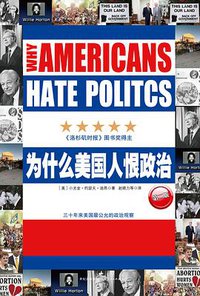 为什么美国人恨政治 (世纪文景 上海人民出版社 2011)