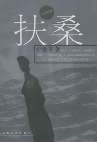 扶桑 (上海文艺出版社 2002)