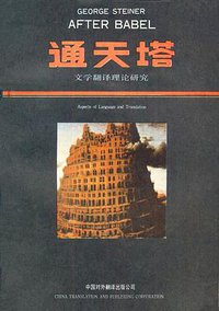 通天塔 (中国对外翻译出版社 1987)