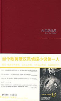 向邪恶追索 (新星出版社 2008)