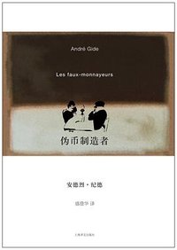 伪币制造者 (上海译文出版社 2010)
