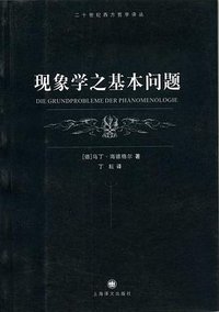 现象学之基本问题 (上海译文出版社 2008)