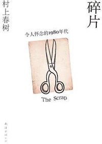 碎片，令人怀念的1980年代 (南海出版公司 2013)