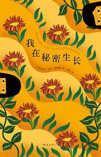 我在秘密生长 (南海出版公司 2017)