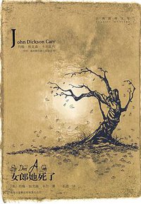 女郎她死了 (吉林出版集团有限责任公司 2009)