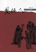 发须爪 (中华书局 2007)