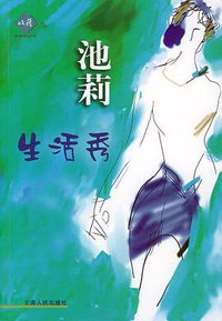 生活秀 (云南人民出版社 2002)