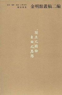 金明馆丛稿二编 (生活·读书·新知三联书店 2001)