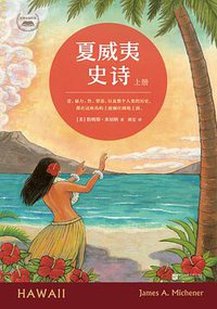 夏威夷史诗（上下） (江苏文艺出版社 2014)