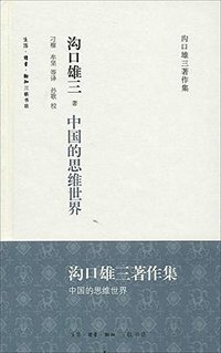 中国的思维世界 (生活·读书·新知三联书店 2014)