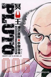 PLUTO~冥王~06 (東立 2009)