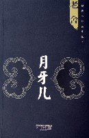 月牙儿 (江苏文艺出版社 2006)