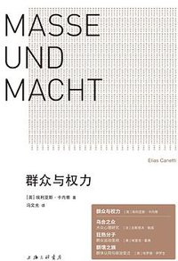 群众与权力 (上海三联书店 2020)