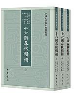 十六国春秋辑补 (中华书局 2020)