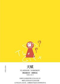 天赋 (上海译文出版社 2018)