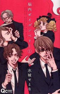 脳内ポイズンベリー 1 (集英社 2011)