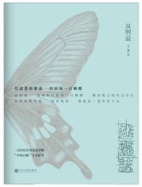 迷蝶志 (中国文联出版社 2014)