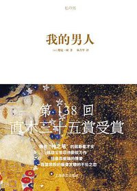 我的男人 (上海译文出版社 2010)