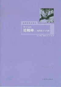论精神 (上海译文出版社 2008)