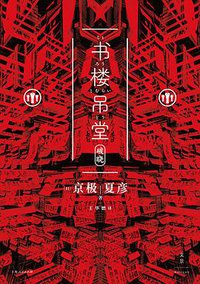 书楼吊堂 (世纪文景 | 上海人民出版社 2018)