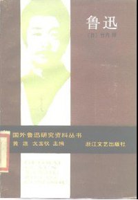 鲁迅 (浙江文艺出版社 1986)