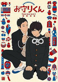 お守りくん (東京漫画社 2016)