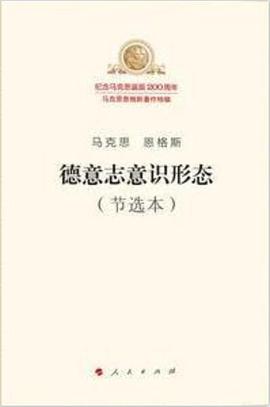 德意志意识形态（节选本）