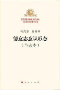 德意志意识形态（节选本） (人民出版社 2018)