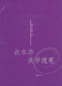 叔本华美学随笔 (上海人民出版社 2009)