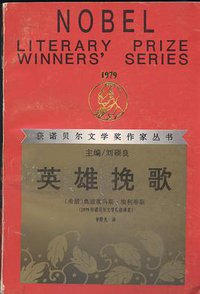 英雄挽歌 (漓江出版社 1995)