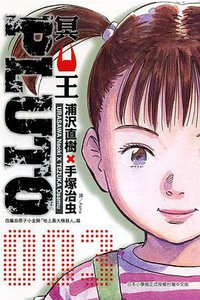 PLUTO~冥王~03 (東立 2006)
