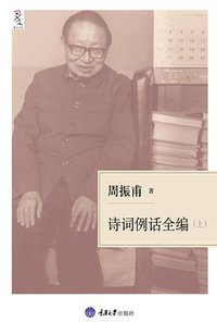 诗词例话 (重庆大学出版社/楚尘文化 2010)