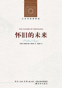 怀旧的未来 (译林出版社 2010)
