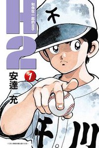 H2 和你在一起的日子01 (青文 2005)