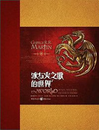冰与火之歌的世界 (重庆出版社 2015)