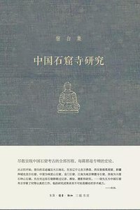 中国石窟寺研究 (生活·读书·新知三联书店 2019)