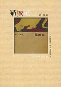 猫城记 (人民文学出版社 2008)