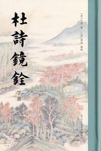 杜诗镜铨 (浙江人民美术出版社 2020)