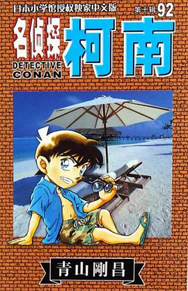 名侦探柯南92