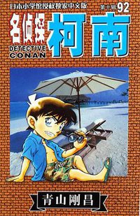 名侦探柯南92