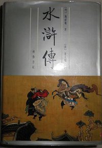 金圣叹批评水浒传（全二册） (齐鲁书社 1991)