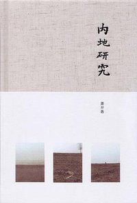 内地研究 (广东人民出版社 2014)