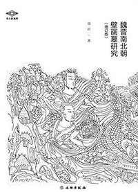 魏晋南北朝壁画墓研究（增订版） (文物出版社 2016)