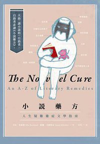 小說藥方 (麥田 2014)