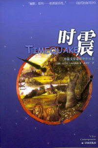 时震 (译林出版社 2001)