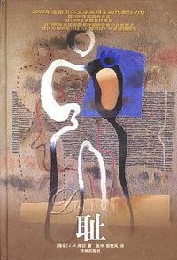 耻 (译林出版社 2003)