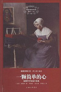一颗简单的心 (上海三联书店 2014)
