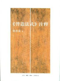 《营造法式》注释 (生活·读书·新知三联书店 2013)