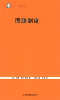 图腾制度 (上海人民出版社 2005)