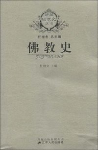 佛教史 (江苏人民出版社 2006)
